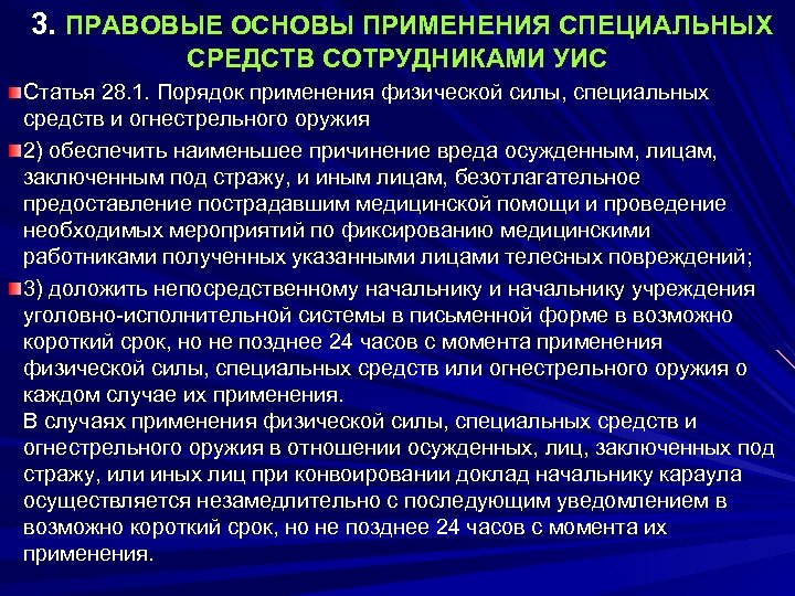  3. ПРАВОВЫЕ ОСНОВЫ ПРИМЕНЕНИЯ СПЕЦИАЛЬНЫХ СРЕДСТВ СОТРУДНИКАМИ УИС Статья 28. 1. Порядок применения