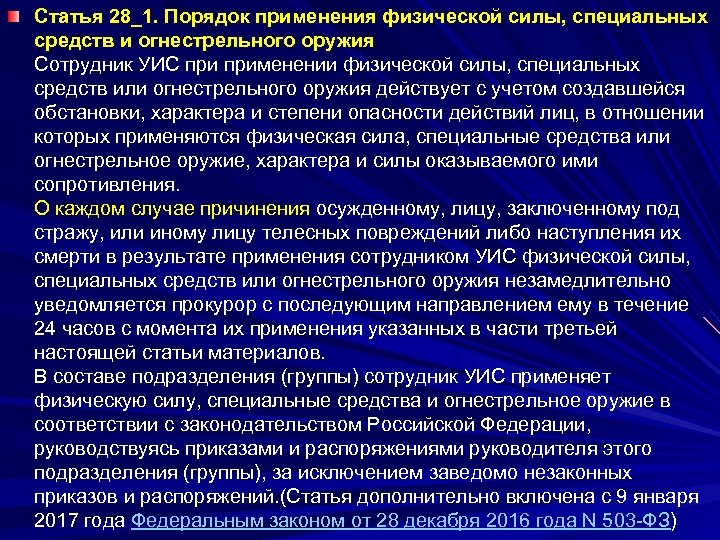 Статья 28_1. Порядок применения физической силы, специальных средств и огнестрельного оружия Сотрудник УИС применении