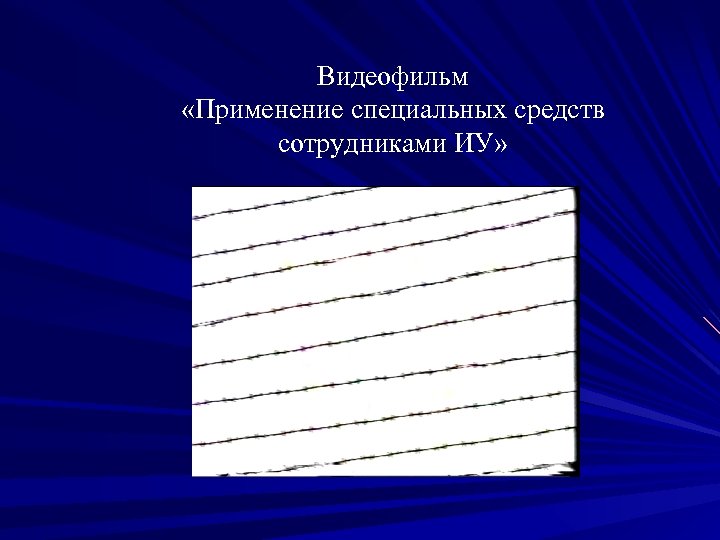 Видеофильм «Применение специальных средств сотрудниками ИУ» 