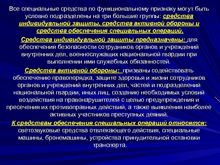 Все специальные средства по функциональному признаку могут быть условно подразделены на три большие группы: