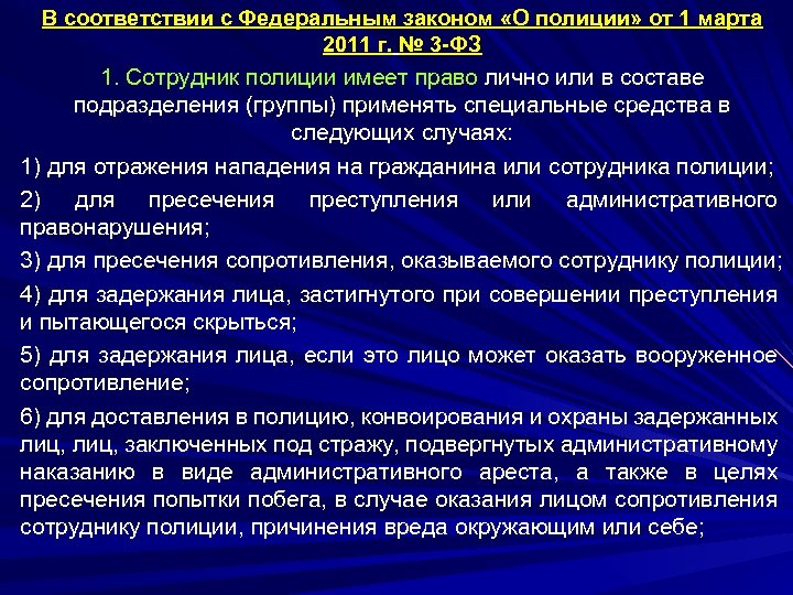 В соответствии с Федеральным законом «О полиции» от 1 марта 2011 г. № 3