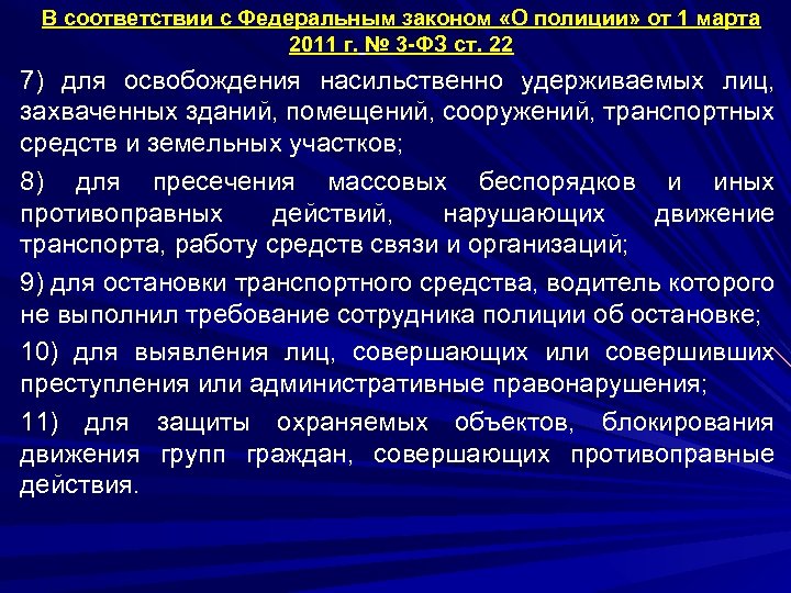 В соответствии с Федеральным законом «О полиции» от 1 марта 2011 г. № 3