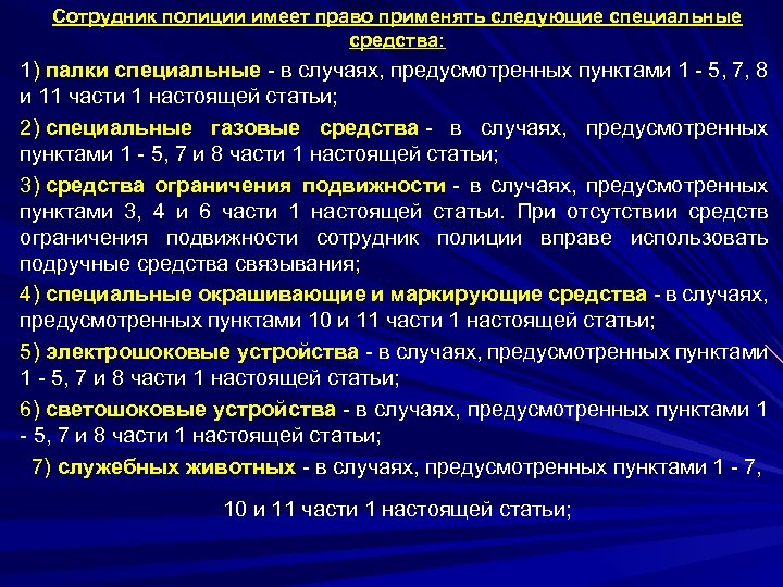 Сотрудник полиции имеет право применять следующие специальные средства: 1) палки специальные - в случаях,