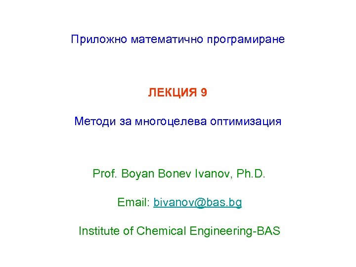 Приложно математично програмиране ЛЕКЦИЯ 9 Методи за многоцелева оптимизация Prof. Boyan Bonev Ivanov, Ph.