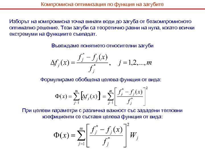 Компромисна оптимизация по функция на загубите Изборът на компромисна точка винаги води до загуба