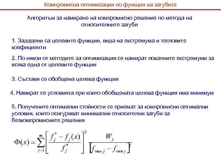 Компромисна оптимизация по функция на загубите Алгоритъм за намиране на компромисно решение по метода
