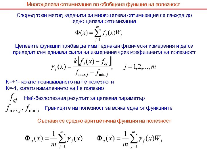 Многоцелева оптимизация по обобщена функция на полезност Според този метод задачата за многоцелева оптимизация