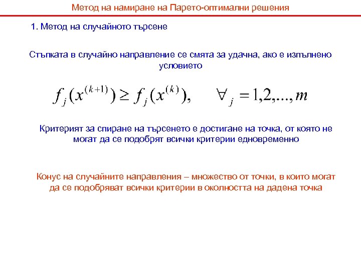 Метод на намиране на Парето-оптимални решения 1. Метод на случайното търсене Стъпката в случайно