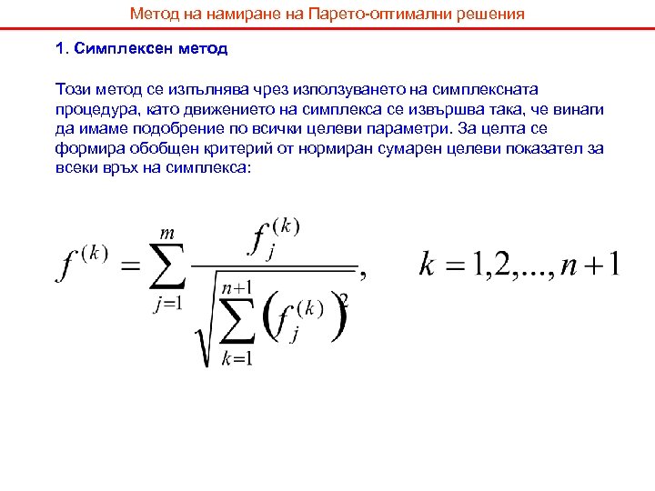 Метод на намиране на Парето-оптимални решения 1. Симплексен метод Този метод се изпълнява чрез