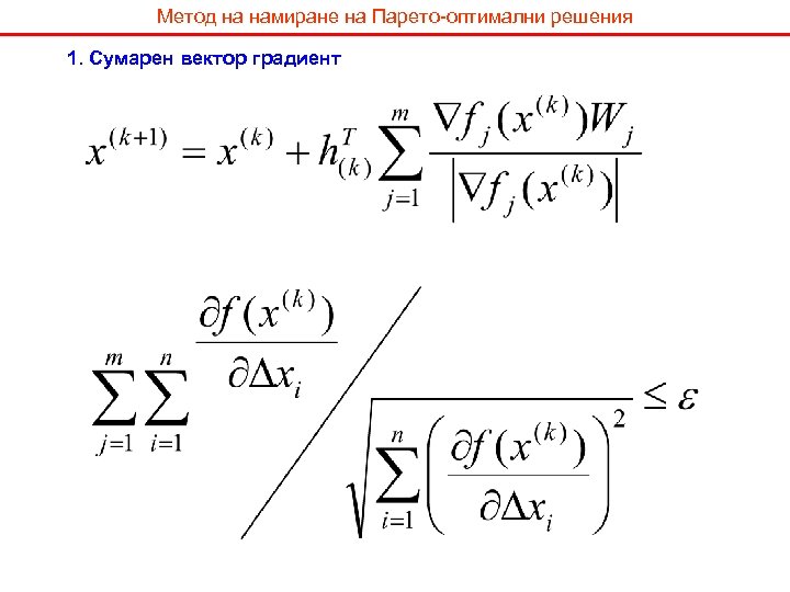 Метод на намиране на Парето-оптимални решения 1. Сумарен вектор градиент 