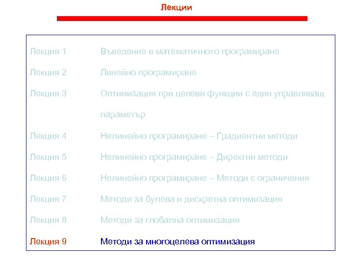 Лекции Лекция 1 Въведение в математичното програмиране Лекция 2 Линейно програмиране Лекция 3 Оптимизация