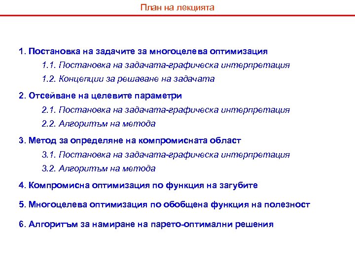 План на лекцията 1. Постановка на задачите за многоцелева оптимизация 1. 1. Постановка на