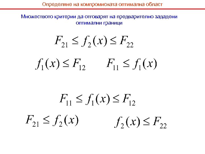 Определяне на компромисната оптимална област Множеството критерии да отговарят на предварително зададени оптимални граници