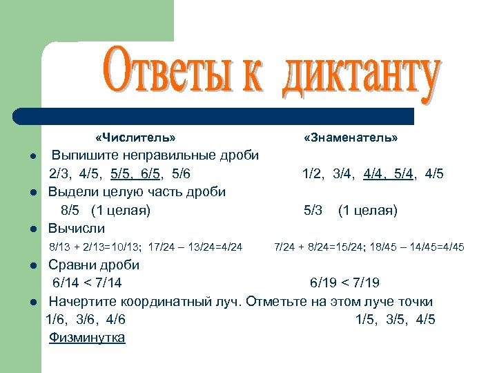  «Числитель» l l l Выпишите неправильные дроби 2/3, 4/5, 5/5, 6/5, 5/6 Выдели