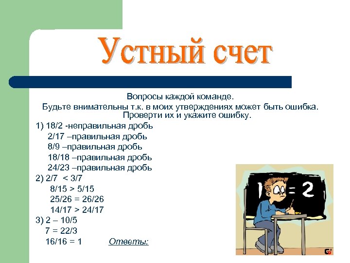 Вопросы каждой команде. Будьте внимательны т. к. в моих утверждениях может быть ошибка. Проверти