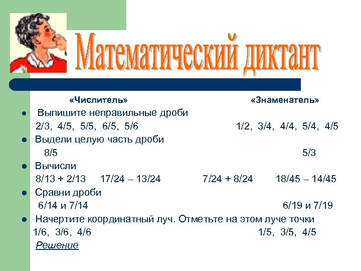  «Числитель» l l l «Знаменатель» Выпишите неправильные дроби 2/3, 4/5, 5/5, 6/5, 5/6