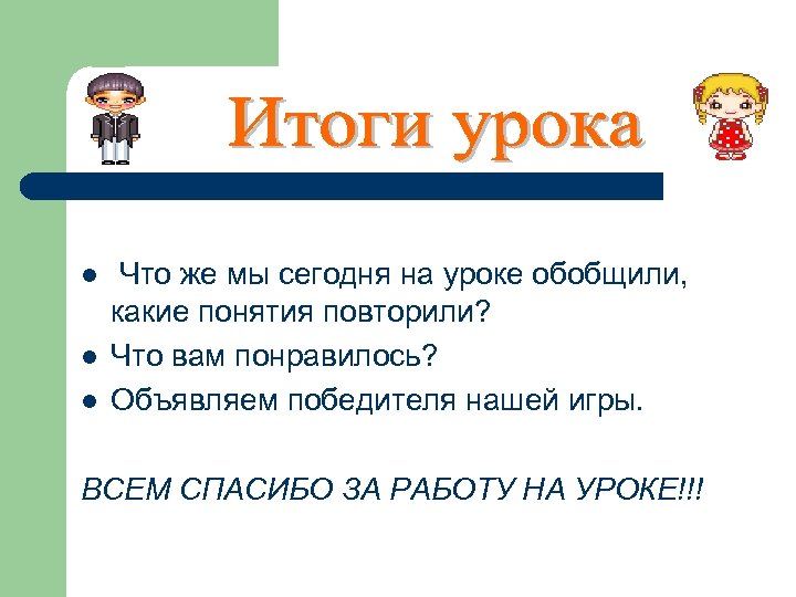 l l l Что же мы сегодня на уроке обобщили, какие понятия повторили? Что