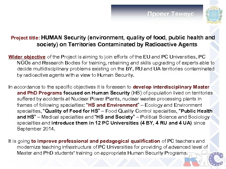 Проект Tемпус Project title: HUMAN Security (environment, quality of food, public health and society)