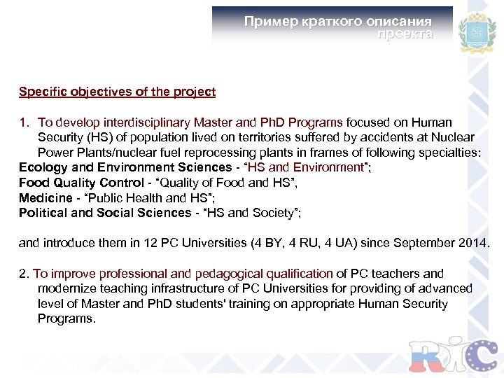 Пример краткого описания проекта Specific objectives of the project 1. To develop interdisciplinary Master
