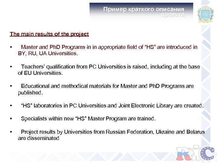 Пример краткого описания проекта The main results of the project • Master and Ph.
