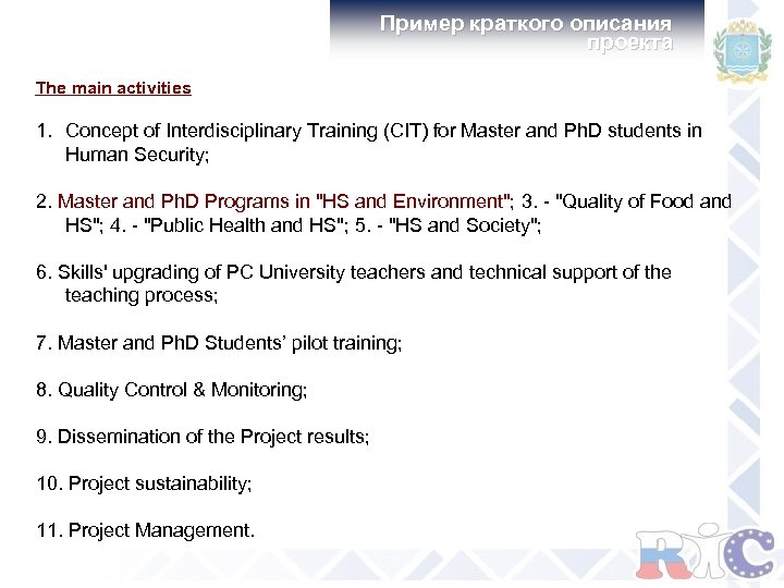 Пример краткого описания проекта The main activities 1. Concept of Interdisciplinary Training (CIT) for