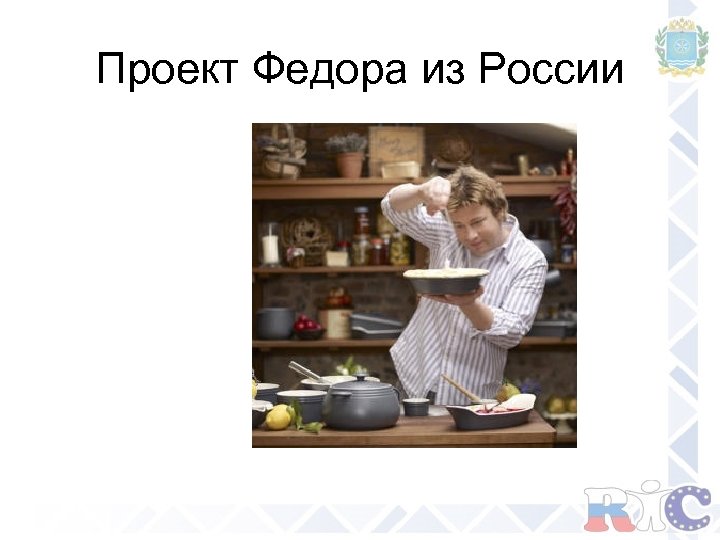 Проект Федора из России 