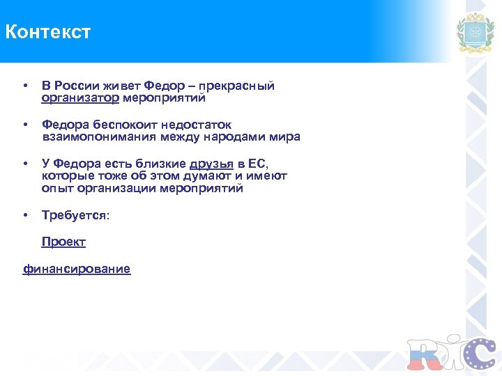 Контекст • В России живет Федор – прекрасный организатор мероприятий • Федора беспокоит недостаток