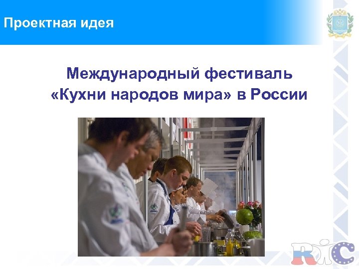 Проектная идея Международный фестиваль «Кухни народов мира» в России 