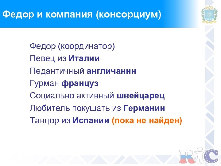 Федор и компания (консорциум) Федор (координатор) Певец из Италии Педантичный англичанин Гурман француз Социально