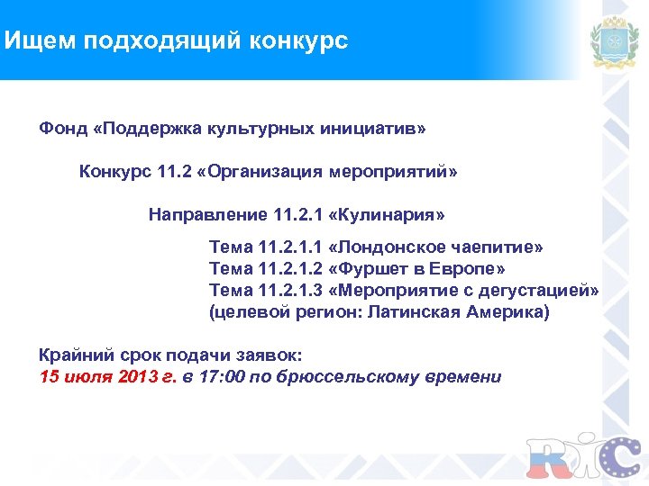 Ищем подходящий конкурс Фонд «Поддержка культурных инициатив» Конкурс 11. 2 «Организация мероприятий» Направление 11.