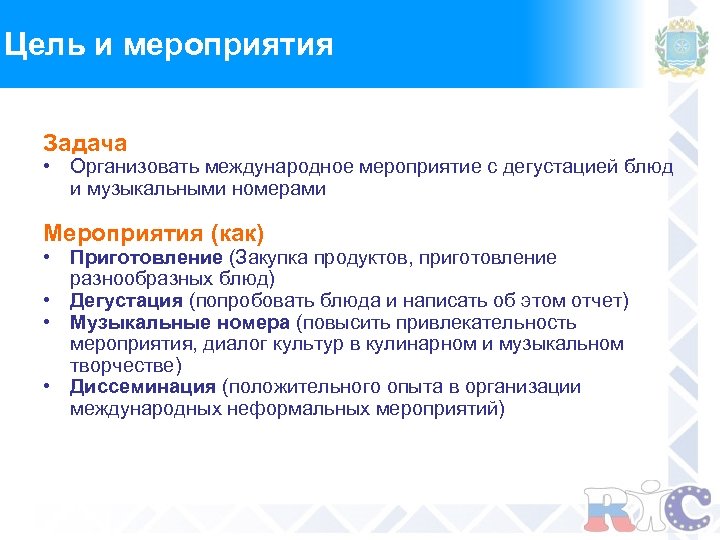 Цель и мероприятия Задача • Организовать международное мероприятие с дегустацией блюд и музыкальными номерами