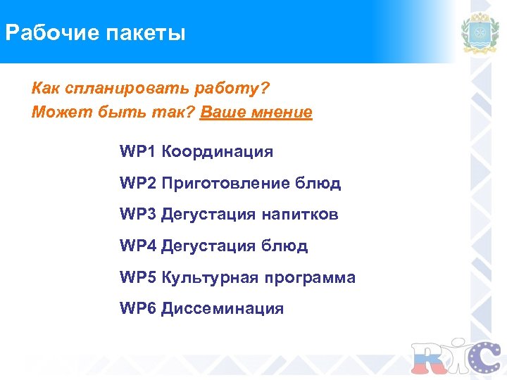 Рабочие пакеты Как спланировать работу? Может быть так? Ваше мнение WP 1 Координация WP