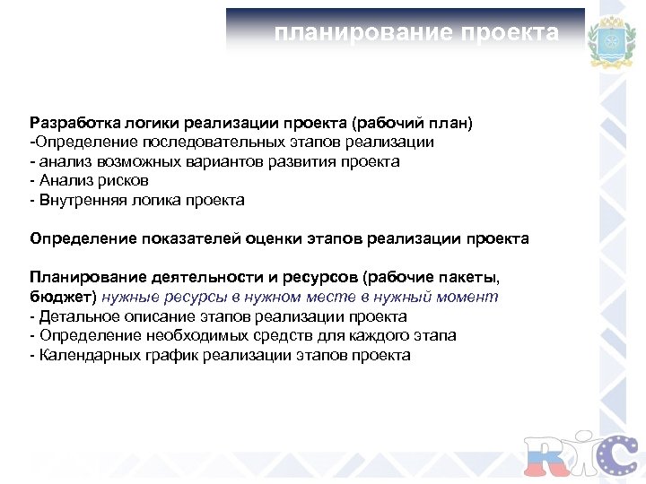 планирование проекта Разработка логики реализации проекта (рабочий план) -Определение последовательных этапов реализации - анализ