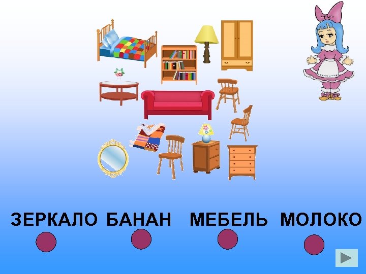 ЗЕРКАЛО БАНАН МЕБЕЛЬ МОЛОКО 