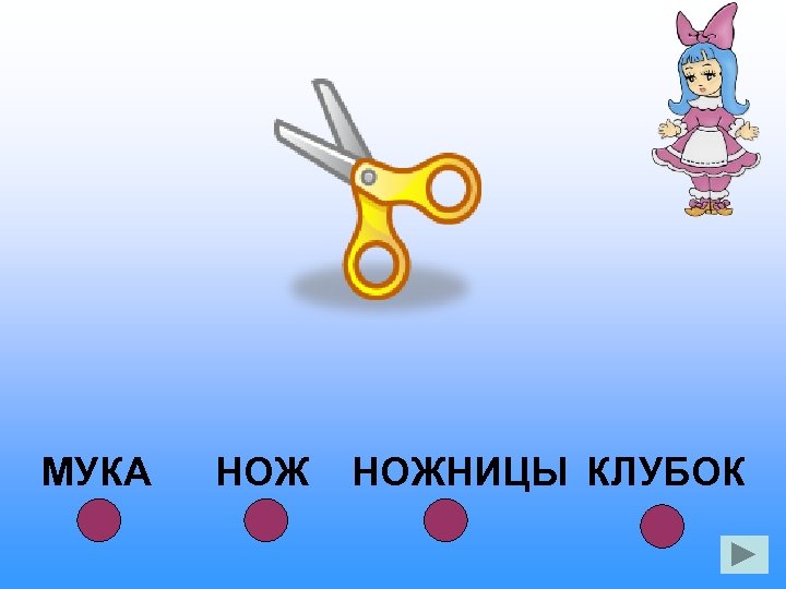 МУКА НОЖНИЦЫ КЛУБОК 