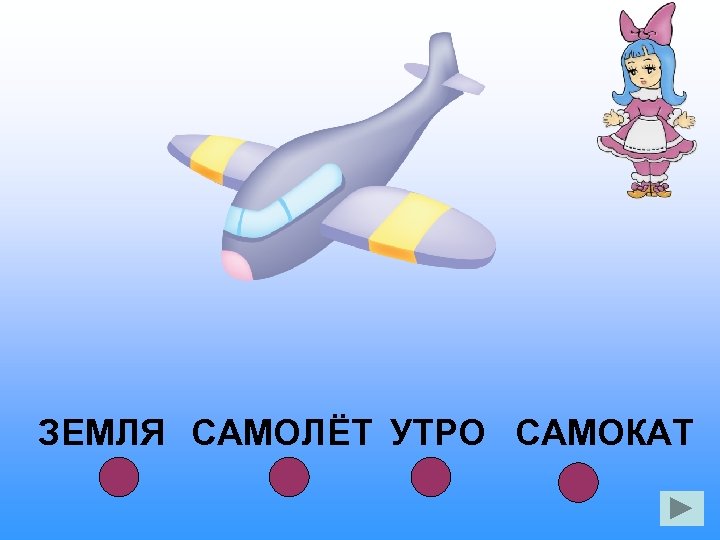 ЗЕМЛЯ САМОЛЁТ УТРО САМОКАТ 