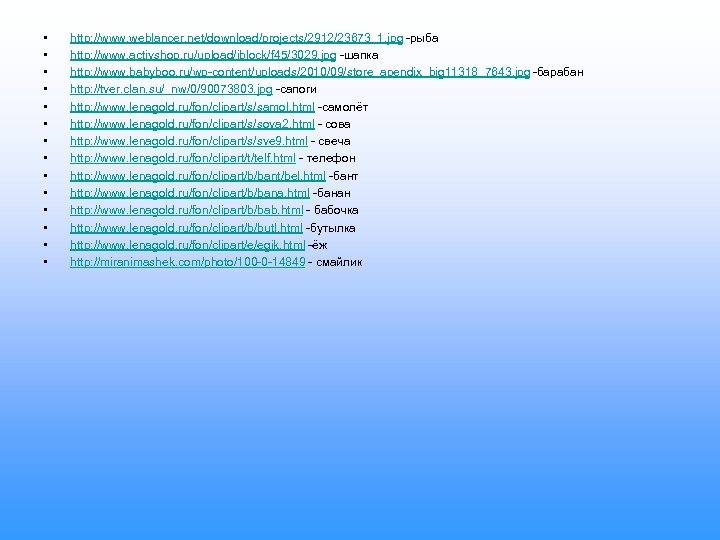  • • • • http: //www. weblancer. net/download/projects/2912/23673_1. jpg -рыба http: //www. activshop.