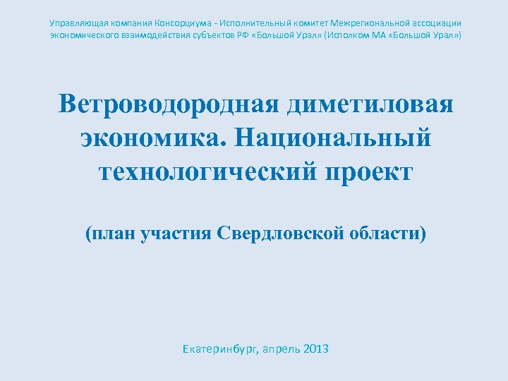 Управляющая компания Консорциума - Исполнительный комитет Межрегиональной ассоциации экономического взаимодействия субъектов РФ «Большой Урал»