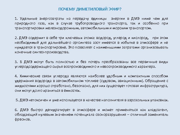 ПОЧЕМУ ДИМЕТИЛОВЫЙ ЭФИР? 1. Удельные энергозатраты на передачу единицы энергии в ДМЭ ниже чем