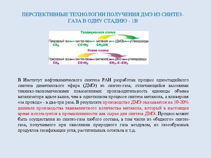 ПЕРСПЕКТИВНЫЕ ТЕХНОЛОГИИ ПОЛУЧЕНИЯ ДМЭ ИЗ СИНТЕЗГАЗА В ОДНУ СТАДИЮ - 1 В В Институт