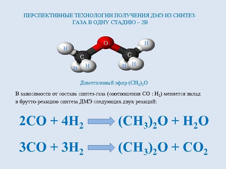 Метанол метанол простой эфир. Получение диметилового эфира из Синтез-газа. Синтез метанола и диметилового эфира. Диметиловый эфир в одну стадию. Диметиловый эфир получение.