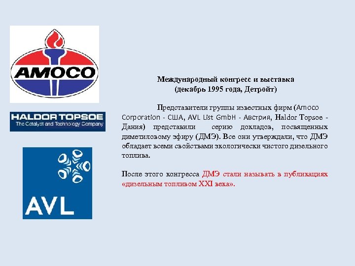 Международный конгресс и выставка (декабрь 1995 года, Детройт) Представители группы известных фирм (Amoco Corporation