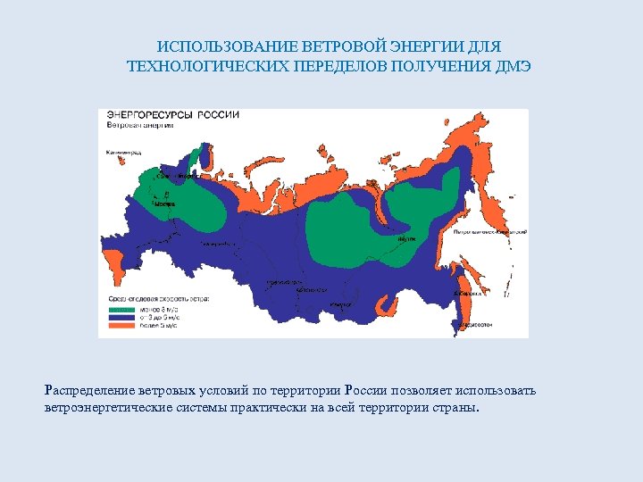 ИСПОЛЬЗОВАНИЕ ВЕТРОВОЙ ЭНЕРГИИ ДЛЯ ТЕХНОЛОГИЧЕСКИХ ПЕРЕДЕЛОВ ПОЛУЧЕНИЯ ДМЭ Распределение ветровых условий по территории России