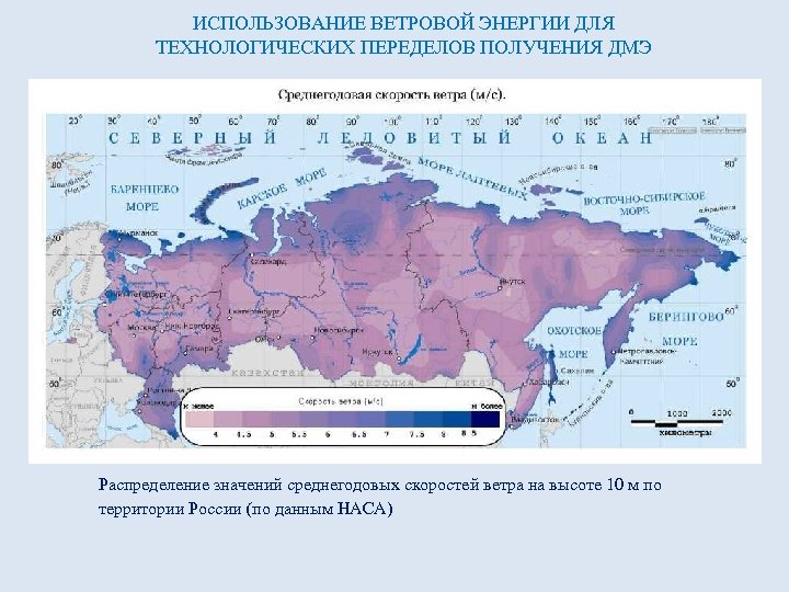 ИСПОЛЬЗОВАНИЕ ВЕТРОВОЙ ЭНЕРГИИ ДЛЯ ТЕХНОЛОГИЧЕСКИХ ПЕРЕДЕЛОВ ПОЛУЧЕНИЯ ДМЭ Распределение значений среднегодовых скоростей ветра на