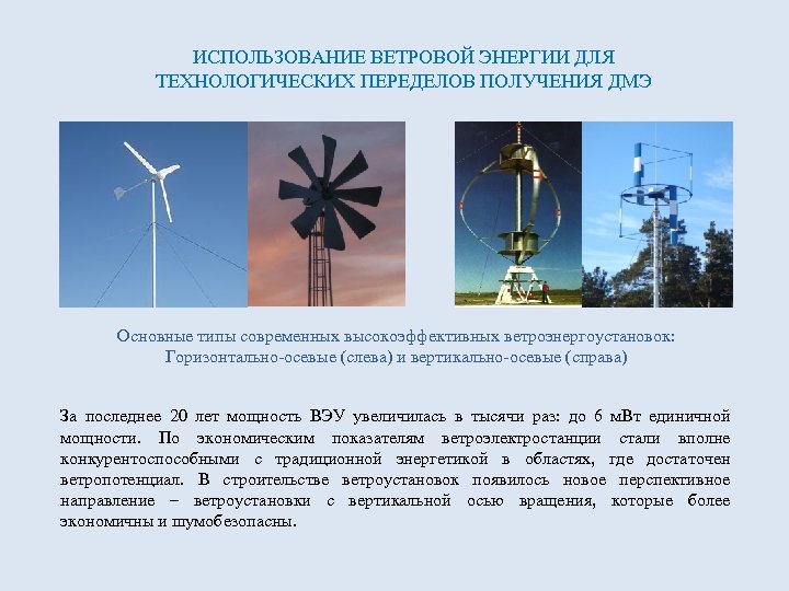 ИСПОЛЬЗОВАНИЕ ВЕТРОВОЙ ЭНЕРГИИ ДЛЯ ТЕХНОЛОГИЧЕСКИХ ПЕРЕДЕЛОВ ПОЛУЧЕНИЯ ДМЭ Основные типы современных высокоэффективных ветроэнергоустановок: Горизонтально-осевые