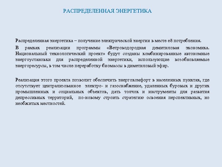 РАСПРЕДЕЛЕННАЯ ЭНЕРГЕТИКА Распределенная энергетика – получение электрической энергии в месте её потребления. В рамках