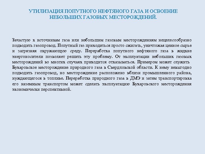 УТИЛИЗАЦИЯ ПОПУТНОГО НЕФТЯНОГО ГАЗА И ОСВОЕНИЕ НЕБОЛЬШИХ ГАЗОВЫХ МЕСТОРОЖДЕНИЙ. Зачастую к источникам газа или