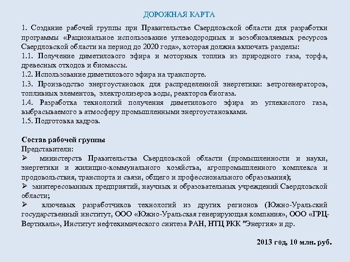 ДОРОЖНАЯ КАРТА 1. Создание рабочей группы при Правительстве Свердловской области для разработки программы «Рациональное