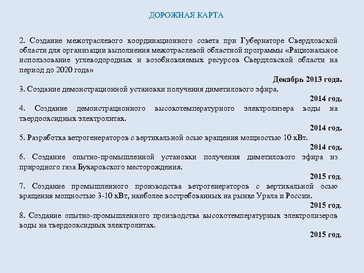 ДОРОЖНАЯ КАРТА 2. Создание межотраслевого координационного совета при Губернаторе Свердловской области для организации выполнения