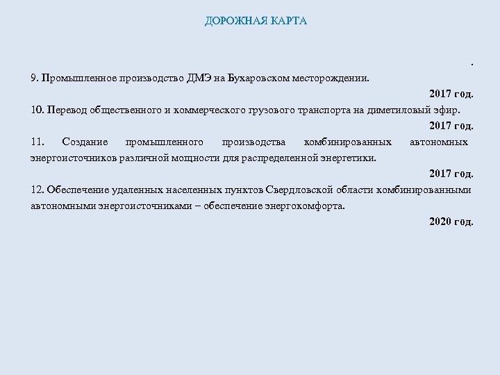 ДОРОЖНАЯ КАРТА . 9. Промышленное производство ДМЭ на Бухаровском месторождении. 2017 год. 10. Перевод